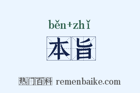 本旨是什么意思的图片